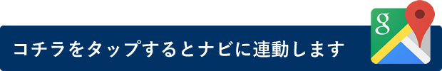 こちらをタップするとナビに連動します