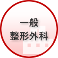 一般整形外科
