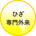 ひざ専門外来