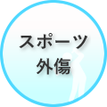 スポーツ外傷