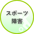 スポーツ障害