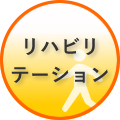 リハビリテーション