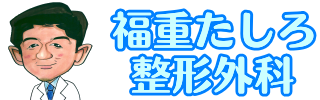 福重たしろ整形外科